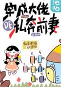 穿成大佬的私奔前妻 作者卜元