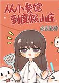 从小餐馆到度假山庄TXT百度