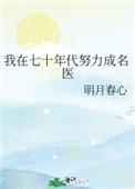 我在七十年代努力成名医男主是谁