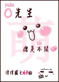 袁先生总是不开心漫画免费观看下拉