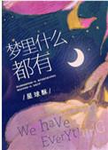 梦里什么都有海棠
