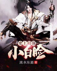史上最强小白脸在线观看