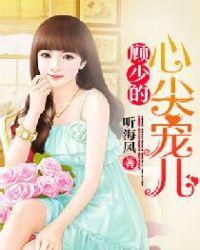 顾少的心尖宠儿在线阅读