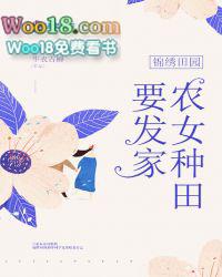 锦绣田园之农女要发家推荐谁看