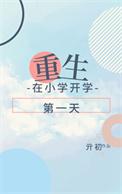 重生在小学开学第一天 亓初