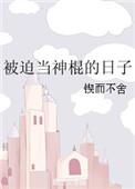 被迫当神棍的日子 锲而不舍