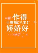 八零小糖精作得娇娇好全文免费