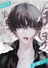 战损美人她又飒又撩最新章节