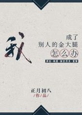 我成了别人的金大腿怎么办 txt