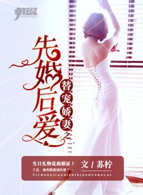 先婚后爱裴爷娇妻惹不得50
