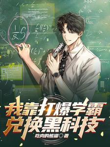 我靠打爆学霸兑换黑科技庄启颜后面嫁给谁
