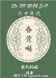六十年代春莺啭全文免费阅读无弹窗