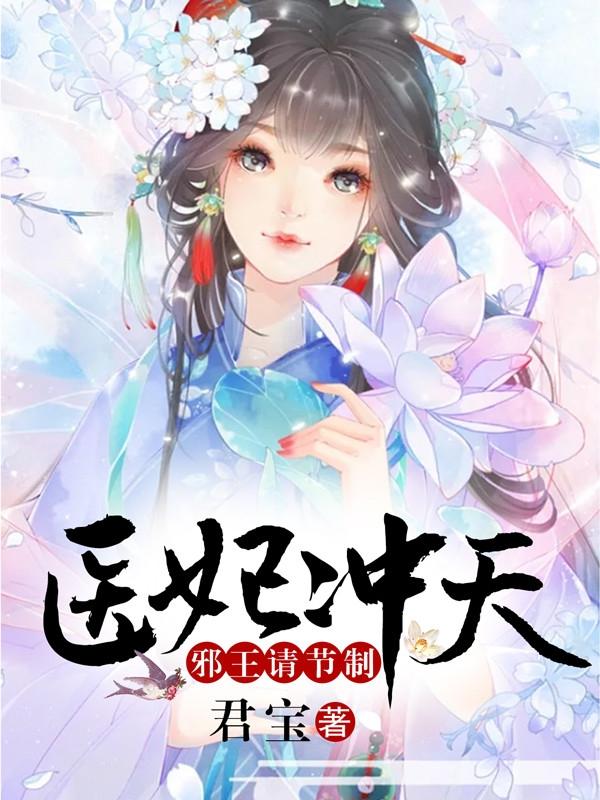 医妃冲天邪王请节制有声