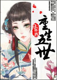 重生五世全文免费阅读