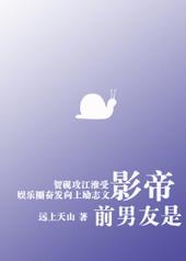 前男友是影帝的免费阅读