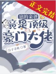 崽的亲爸竟是顶级豪门大佬by弦意