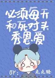 必须每天和死对头秀恩爱双洁吗