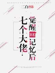 七个大佬觉醒be记忆后格格党