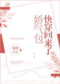 娇气包快穿回来了微博