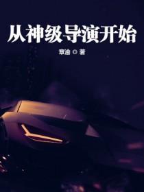 神级导演从败一个亿开始书屋