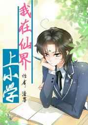 我在仙界上高中