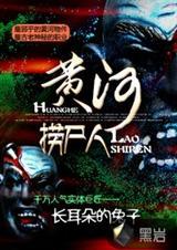 黄河捞尸人电影原版在线观看