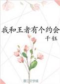 我和王者有个约会全文免费阅读