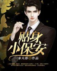 贴身小保安赵建辉全文免费阅读