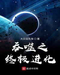 终极吞噬进化笔趣阁