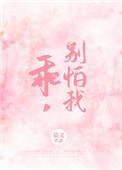 乖别怕我晋江
