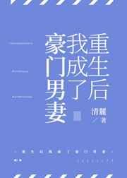 重生后我成了豪门男妻全文免费阅读无弹窗
