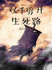 双手劈开生死路 窃明