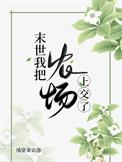 末世把农场上交了TXT
