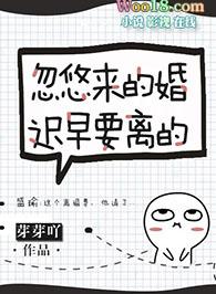 忽悠来的婚迟早要离的芽芽呀
