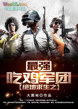 绝地求生之最强玩家笔趣阁