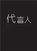 亡灵代言人作者从0