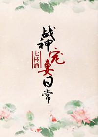 战神宠妻日常 重要章节
