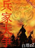 兵家大争末日年txt
