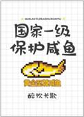 国家一级保护咸鱼百度