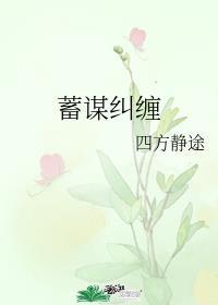 蓄谋纠缠全文阅读