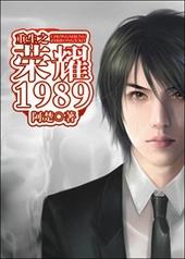 重生之荣耀1988张国荣