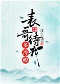 表哥待我多冷峻笔趣阁