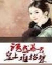 诱惑帝王+番外