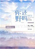 你还野吗阅读
