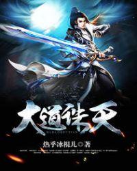 大道诛天txt精校