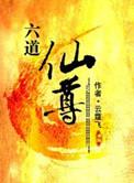 六道仙尊男主几个老婆