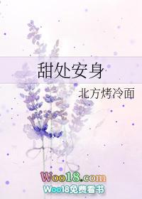 甜处安身苦处化钱什么意思