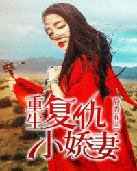 重生复仇小娇妻 静香