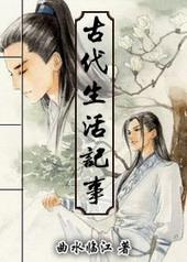 古代生活记事本图片