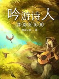 吟游诗人混迹娱乐圈多人有声剧